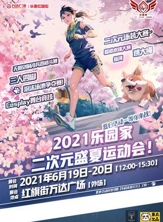 【免费展会】2021乐园家二次元盛夏运动会