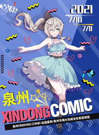 泉州XINOONG  COMIC 动漫盛典