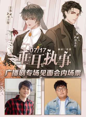 垂耳执事专场见面会
