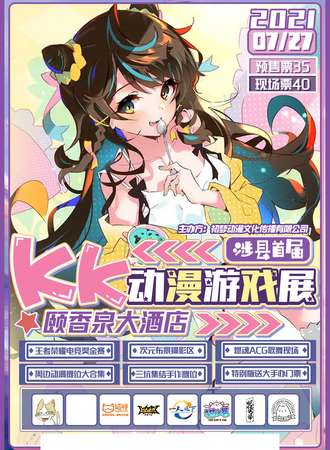 涉县首届KK动漫游戏展
