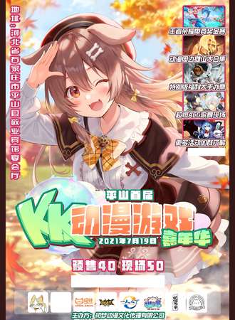 平山首届KK动漫游戏展