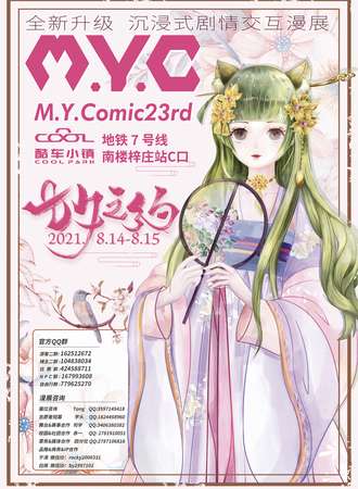 【延期待定】M.Y.Comic23rd