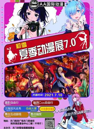 初雪夏季动漫展7.0