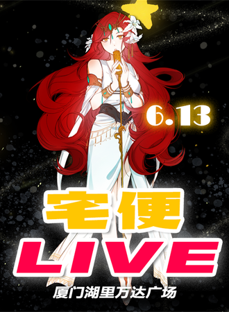 【免费活动】 厦门-宅便LIVE