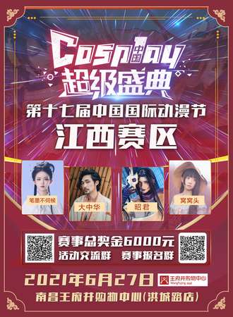 第十七届中国国际动漫节COSPLAY超级盛典江西赛区