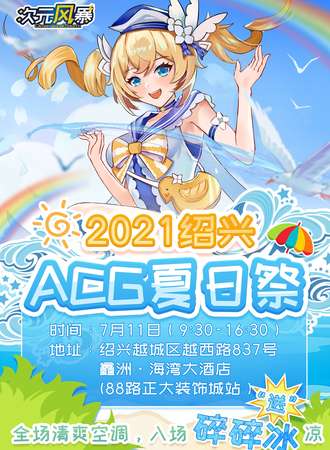 绍兴ACG夏日展
