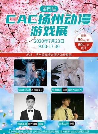 第四届扬州CAC动漫游戏展