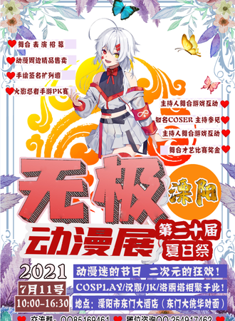 第二十届无极溧阳动漫展
