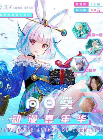 向日葵动漫嘉年华-夏日展