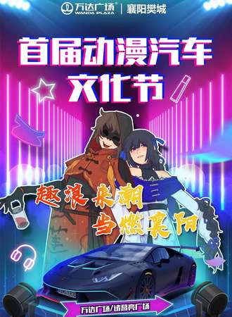 襄阳樊城首届动漫汽车文化节
