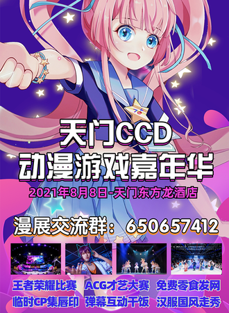 天门·CCD动漫游戏嘉年华