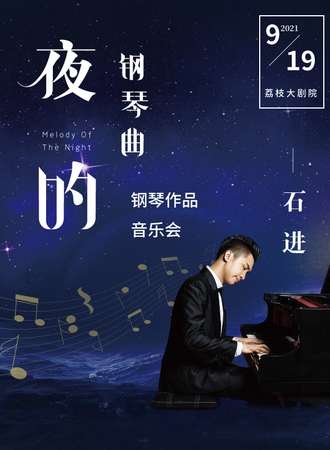 《夜的钢琴曲》石进钢琴音乐会-南京站9.19