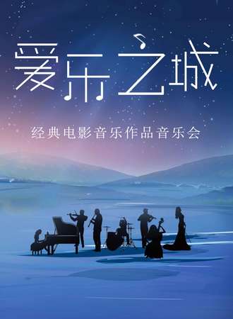 “爱乐之城”唯美浪漫电影名曲音乐会-南京站12.25