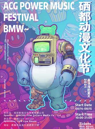 第14届中国硒都动漫文化节&ACG POWER音乐节