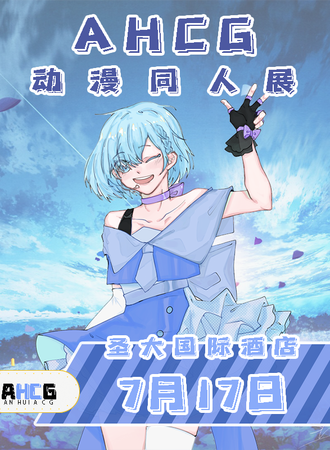 【取消】次元壁2021 X AHCG霸都同人展