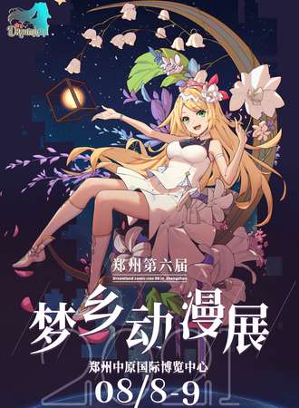 郑州·第六届梦乡动漫展