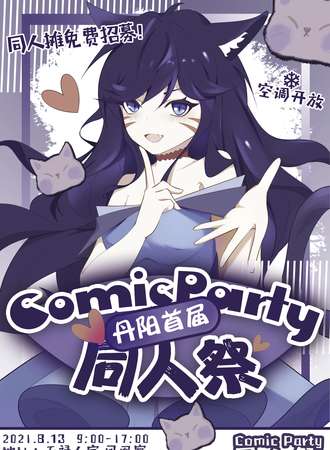 丹阳首届Comic party 同人展