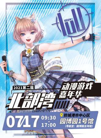 2021第二届北部湾IUU动漫游戏嘉年华