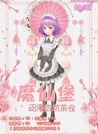 魔仙堡动漫四坑茶会
