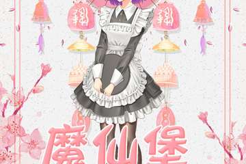 【魔仙堡四坑茶会&极电动漫展】联合二宣