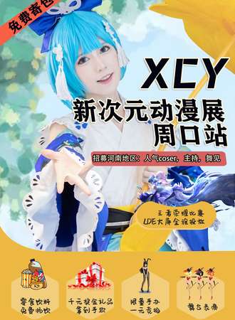 【延期待定】XCY新次元动漫展周口站