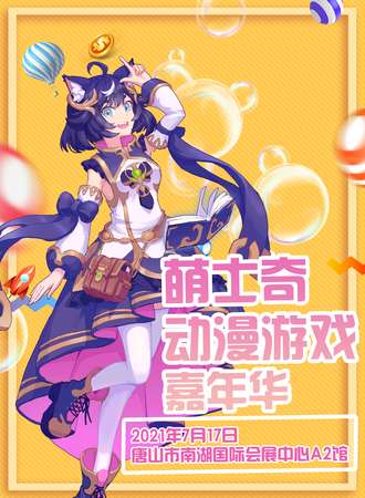 第五届萌士奇动漫游戏嘉年华