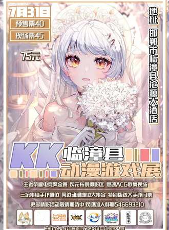 KK动漫游戏展-临漳站