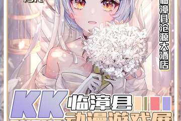 【展宣】KK动漫游戏展-临漳站