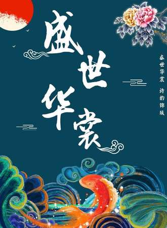 盛世华裳国风动漫展
