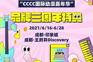 【二宣】成都·“CCCC国际动漫嘉年华”品牌三周年特典-2