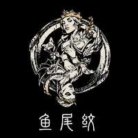 鱼尾纹乐队