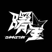 曙星乐队