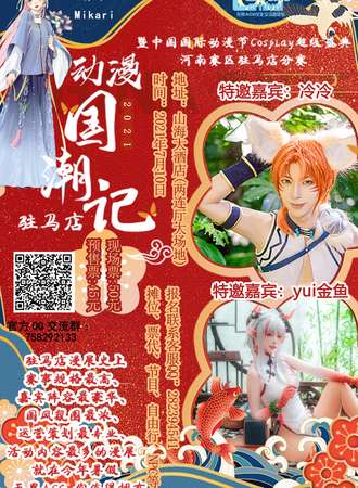 2021驻马店无界动漫国潮记暨中国国际动漫节Cosplay超级盛典河南赛区驻马店分赛