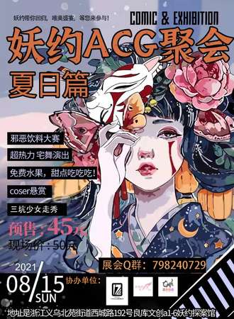 【延期待定】义乌8.15妖约ACG聚会.夏日篇