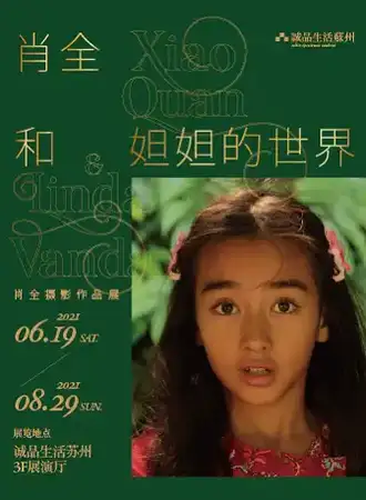 肖全和妲妲的世界——摄影展