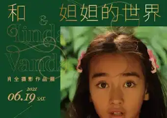 【展宣】肖全和妲妲的世界——摄影展