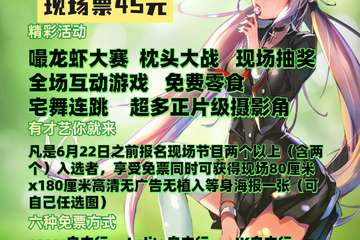 第二届梦之夏夏日狂欢展三宣！