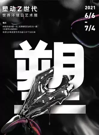 世界环境日艺术展：塑动Z世代