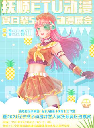 抚顺ETU动漫“夏日展5”动漫展会暨2021辽宁瓜子动漫才艺大赛抚顺赛区选拔赛