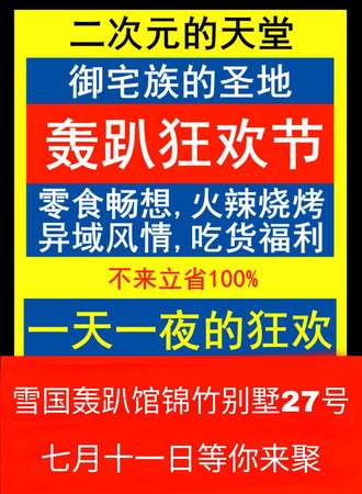 有丶大病der轰趴狂欢
