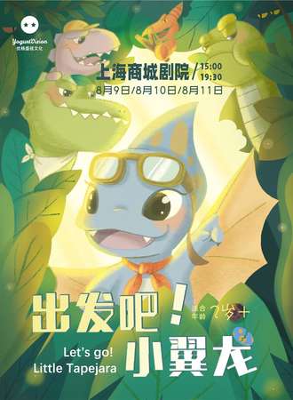 大型多媒体儿童音乐偶剧《出发吧！小翼龙》