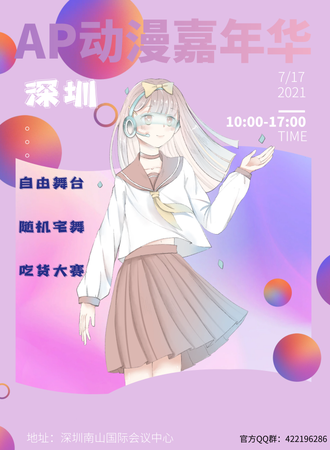 深圳AP动漫嘉年华