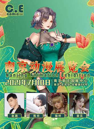 CEcomic 南京动漫文化展览会