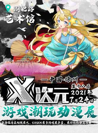 第十八届X次元游戏潮玩动漫展