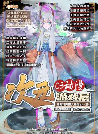 第三届次元动漫游戏展