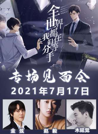 《全世界都在等我们分手》 广播剧主创见面会