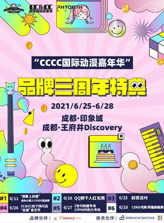 成都·“CCCC国际动漫嘉年华”品牌三周年特典-1