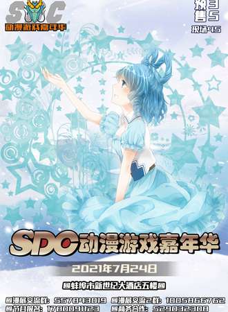 SDC动漫游戏嘉年华-蚌埠站