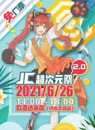 【免费活动】JC超次元展2.0