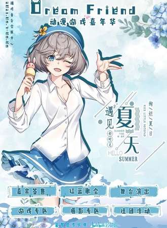 潍坊dreamfriend动漫游戏嘉年华